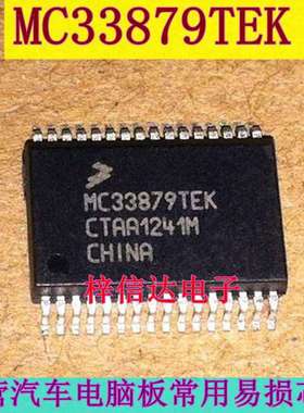 MC33879TEK 汽车电脑板电源开关芯片 专营汽车维修IC 全新 可直拍