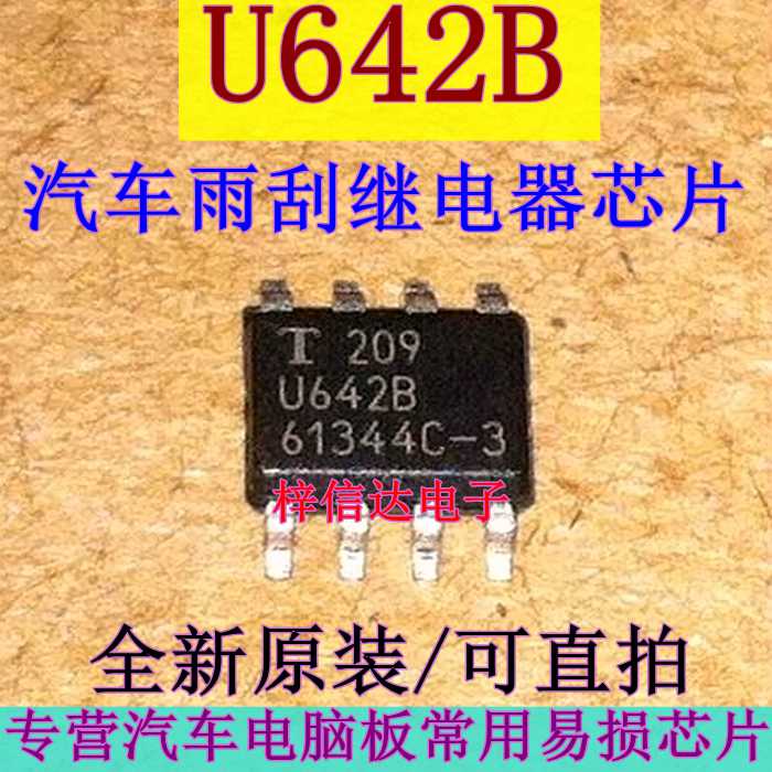U642B 汽车雨刮间歇继电器 雨刮器专用 贴片8脚 全新进口 可直拍