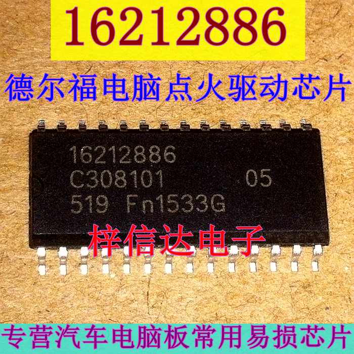 16212886 适用德尔福点火线圈驱动模块芯片 全新进口 可直拍