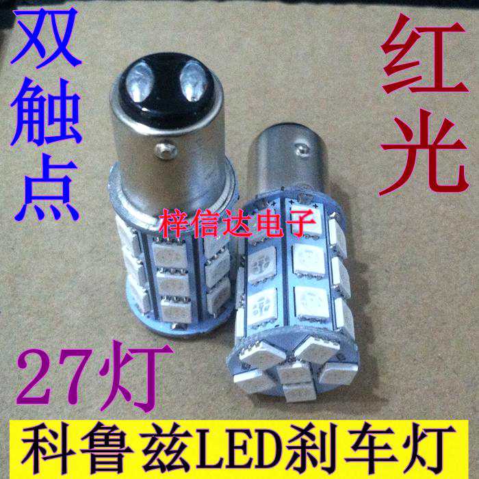科鲁兹/英朗LED刹车灯 27灯 36灯灯泡 1157双触点高低脚红光长亮