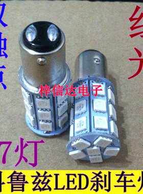 科鲁兹/英朗LED刹车灯 27灯 36灯灯泡 1157双触点高低脚红光长亮