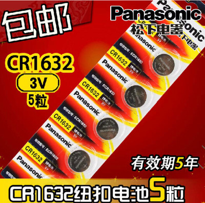 CR1632 锂离子纽扣电池 3V 扣式电子 汽车遥控电池 5粒包邮
