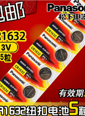 CR1632 锂离子纽扣电池 3V 扣式电子 汽车遥控电池 5粒包邮