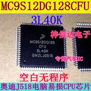 全新 奥迪A6L转向柱电脑J518易损CPU 80脚 3L40K MC9S12DG128CFU