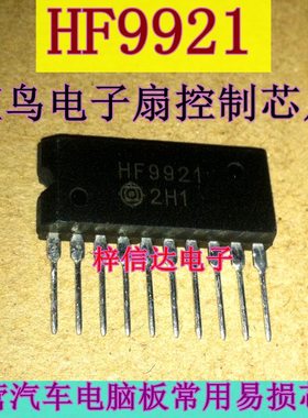 HF9921 蓝鸟汽车电脑板电子扇控制芯片 插件插脚10脚 可直拍