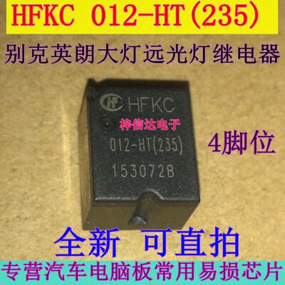 HFKC 012-HT(235) 别克英朗大灯远光灯常亮继电器 4脚位 可直拍