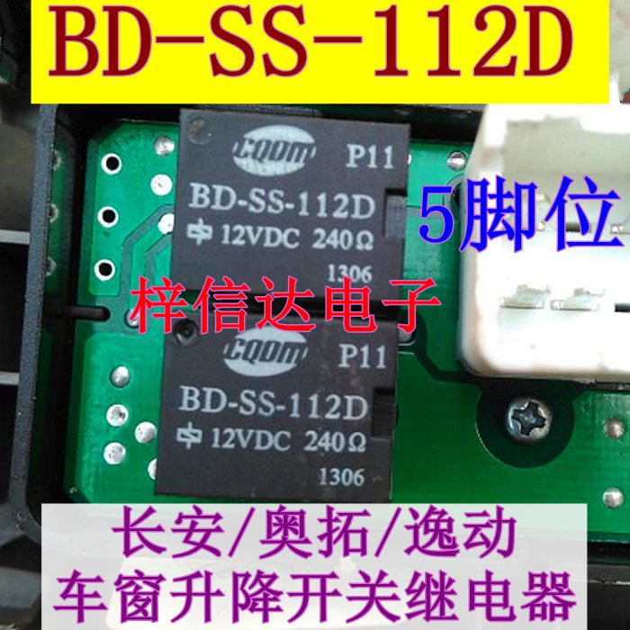 BD-SS-112D 12V 长安奥拓逸动车窗升降继电器 插件五脚 原装拆机