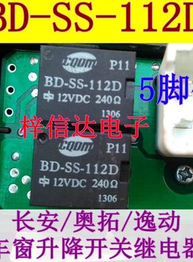BD-SS-112D 12V 长安奥拓逸动车窗升降继电器 插件五脚 原装拆机