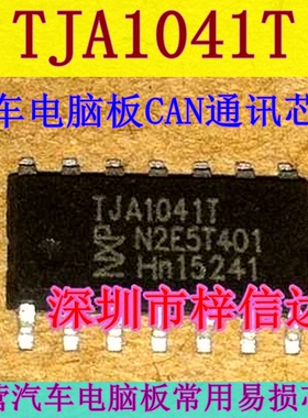 TJA1041T 汽车电脑板 CAN通讯芯片 收发器 专营汽车维修IC 可直拍
