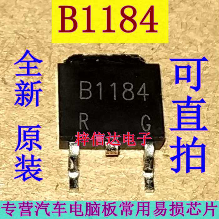 B1184 汽车音响功放电脑板常用易损场效应管 60V 3A 全新 可直拍