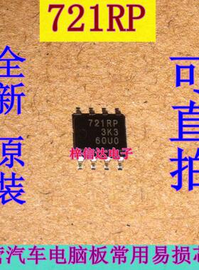 721RP 汽车电脑板易损芯片 贴片八脚 专营汽车维修IC 全新 可直拍