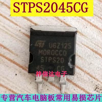 STPS2045CG MBRB2045CT 德尔福发动机电脑板点火三极管 可直拍