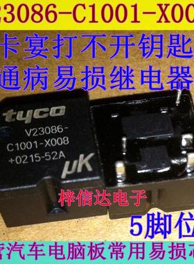 V23086-C1001-X008 卡宴打不开钥匙通病泰科 五脚继电器 可直拍