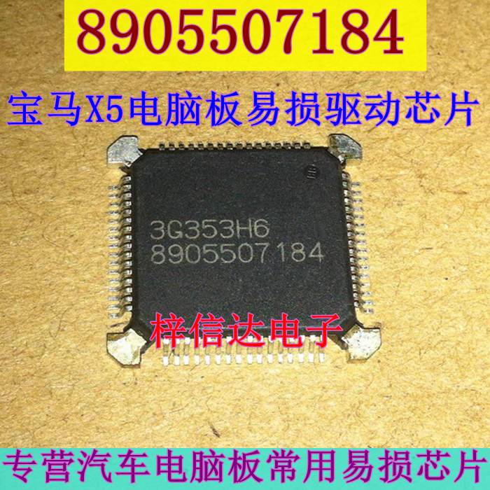 8905507184 宝马X5发动机电脑板易损芯片 专营汽车维修IC 可直拍