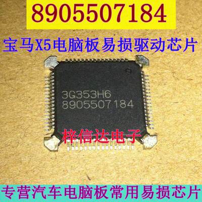 8905507184 宝马X5发动机电脑板易损芯片 专营汽车维修IC 可直拍