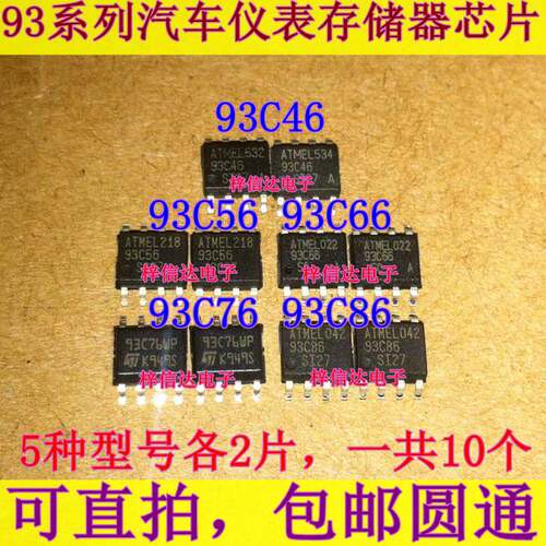 93C46 93C56 93C66 93C76 93C86 汽车仪表存储器样品包 一共10个