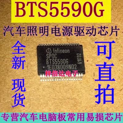 BTS5590G 汽车照明电源驱动开关芯片 LED 驱动器 专营汽车维修IC