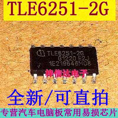 TLE6251-2G 汽车电脑板常用易损CAN通讯IC芯片 全新 可直拍