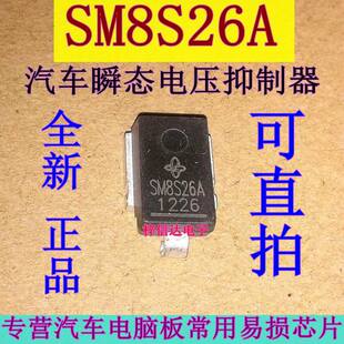 SM8S26A 汽车瞬态抑制电压TVS二极管 专营汽车电脑板常用易损芯片
