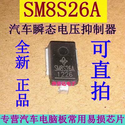SM8S26A 汽车瞬态抑制电压TVS二极管 专营汽车电脑板常用易损芯片