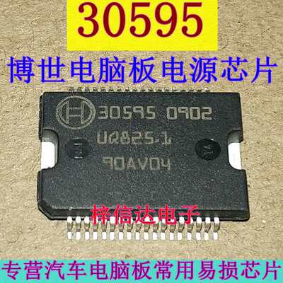 30595 汽车电脑板常用易损电源驱动芯片 专营汽车维修IC 可直拍
