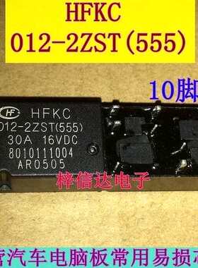 HFKC-012-2ZST(555)  汽车电脑板常用易损继电器 10脚 30A/16VDC