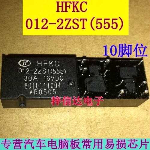 HFKC-012-2ZST(555)  汽车电脑板常用易损继电器 10脚 30A/16VDC