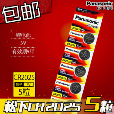 CR2025 纽扣电池 3V锂电池 5粒包邮 汽车钥匙遥控器 全新 可直拍