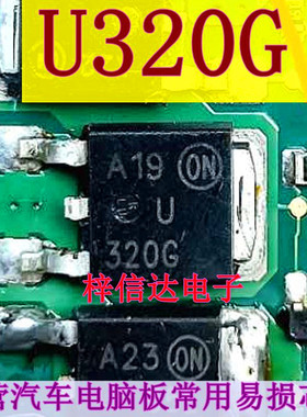 U320G 汽车电脑板常用易损场效应管 贴片三极管 专营汽车维修芯片