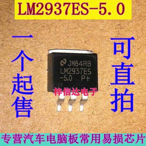 LM2937ES-5.0 LM2937ES-3.3 汽车电脑板电源 5V贴片三极管 可直拍