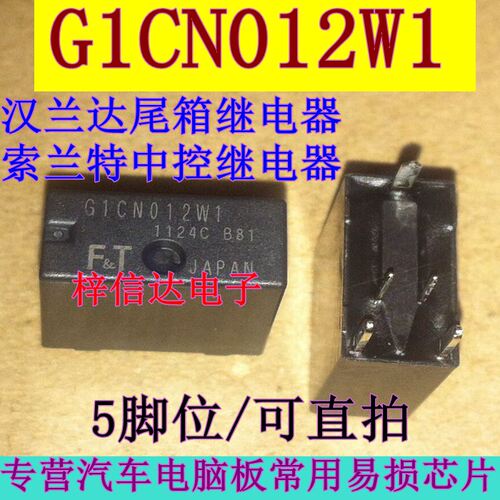 G1CN012W1 汉兰达尾箱继电器 索兰特中控继电器 全新原装 5脚位