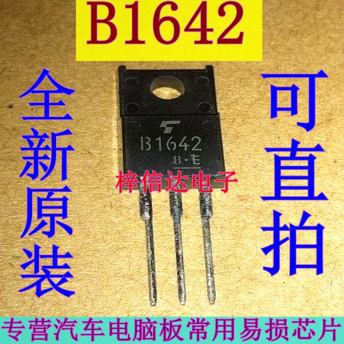 B1642 汽车电脑板常用易损插件三极管 音频功率放大器 可直拍
