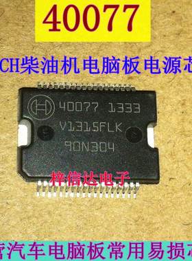 40077 BOSCH 柴油机电脑板电源芯片 博世高压共轨电脑板电源芯片