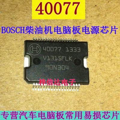 40077 BOSCH 柴油机电脑板电源芯片 博世高压共轨电脑板电源芯片