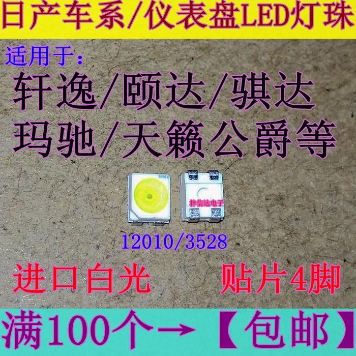 轩逸颐达骐达玛驰天籁公爵仪表led灯珠 1210/3528 进口4脚 白光