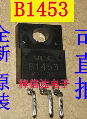 B1453 夏利汽车电脑板电源三极管 专营汽车维修芯片 全新 可直拍