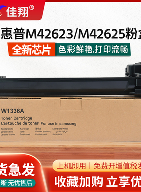 佳翔适用惠普M42625粉盒W1336A墨盒HP LaserJet MFP M42623复印机碳粉W1336X硒鼓HP336A墨粉336X