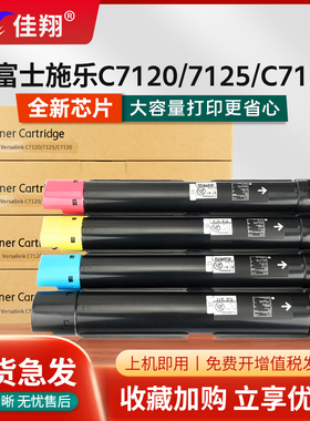 佳翔适用富士施乐C7130粉盒Versalink C7120复印机墨盒C7125碳粉006R01824/006R01825/006R01826/006R01827