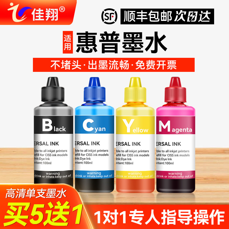 【顺丰】佳翔适用惠普7110墨水HP7610 7612 8600 8100 4678墨盒可填充连供喷墨打印机黑彩色专用油墨汁四色