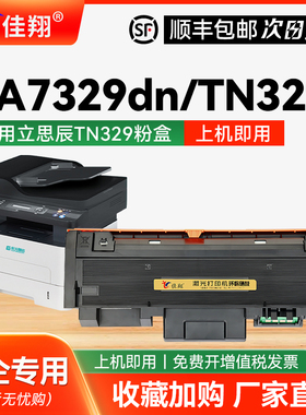 【带芯片】佳翔适用立思辰TN329粉盒LANXUM GA7329DN打印机墨粉盒DR329硒鼓鼓架鼓组件GA7329DN碳粉墨粉