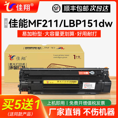 佳翔MF211打印机LBP151dw硒鼓