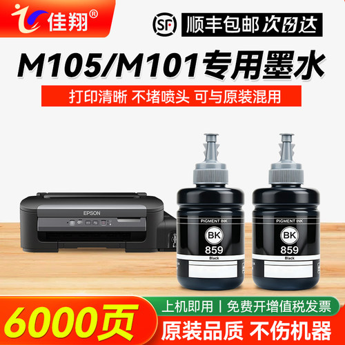 适用爱普生M105M101打印机墨水