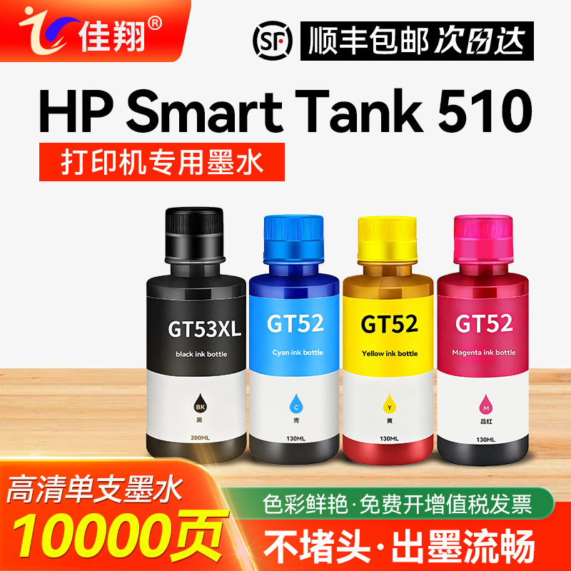佳翔惠普HPSmartTank510墨水