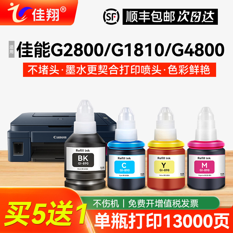 适用canon佳能GI-890打印机墨水G1800/1810/2800/2810/3800/4810/3810/3811/2812/2811/3812黑色彩色mp288