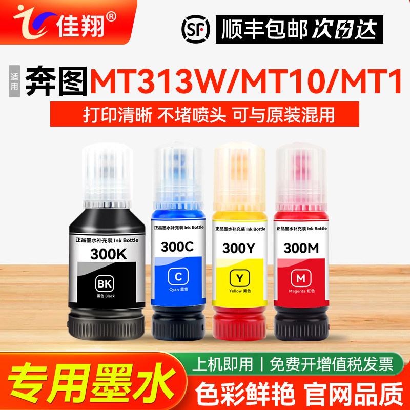 佳翔适用奔图MT313W黑色彩色喷墨打印机墨水MT1 MT10家