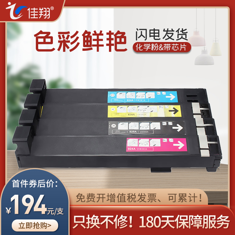 佳翔适用惠普CB380A粉盒HP823A CP6015de CP6015dn打印机墨盒LaserJet CP6015xh CP6015n彩色一体机硒鼓碳粉-封面