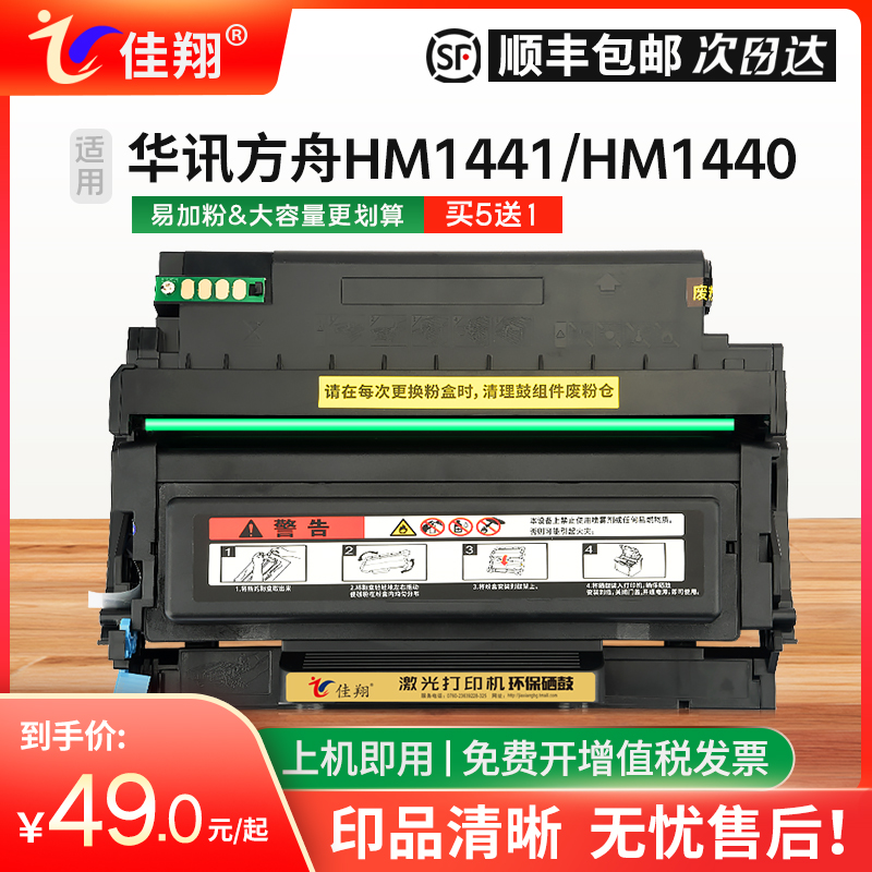 佳翔适用华讯方舟HC4900S粉盒HM1441激光打印机墨盒HM1440多功能一体机HC4900L硒鼓组件 办公设备/耗材/相关服务 硒鼓/粉盒 原图主图