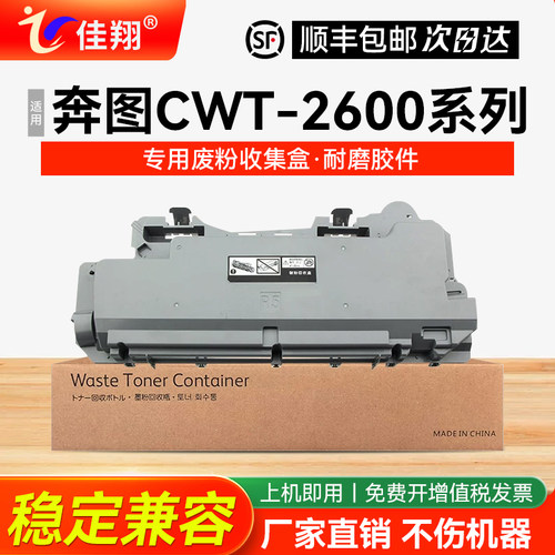 适用奔图CWT-2600打印机废粉仓