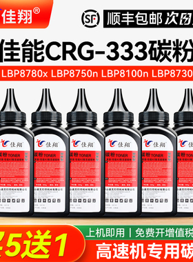 佳翔 加黑型适用佳能CRG-333碳粉LBP8780x LBP8750n激光打印机Canon LBP8100n LBP8730i墨粉