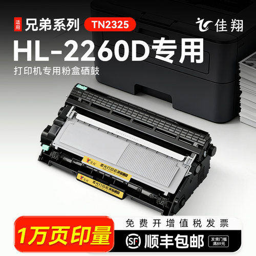 佳翔兄弟HL2260D打印机硒鼓粉盒